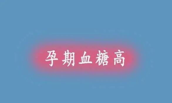 为什么10个孕妇有8个血糖高，女人孕期出现血糖高是很常见