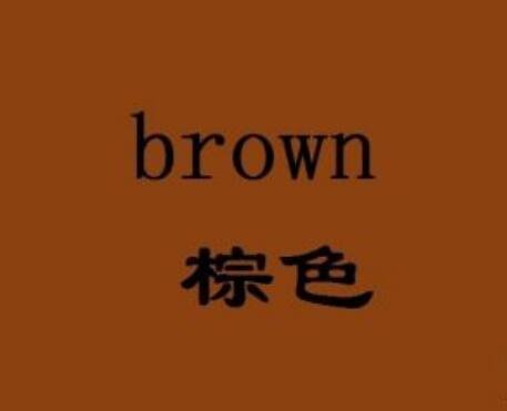 brown是什么颜色，指棕色或褐色(和棕色最搭的4种颜色)