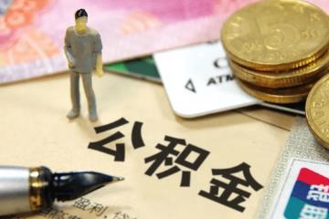 公积金提取后悔死了，提取公积金的3大后果