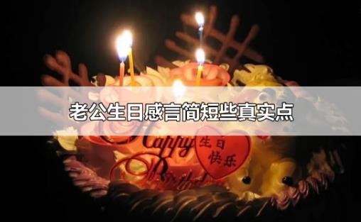 老公生日感言简短些真实点，老公生日文案短句干净