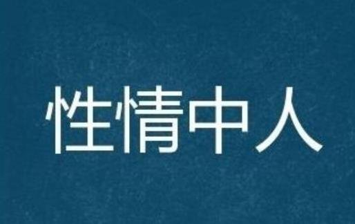 性情中人是什么意思，指一个人性格爽快大方(褒义)