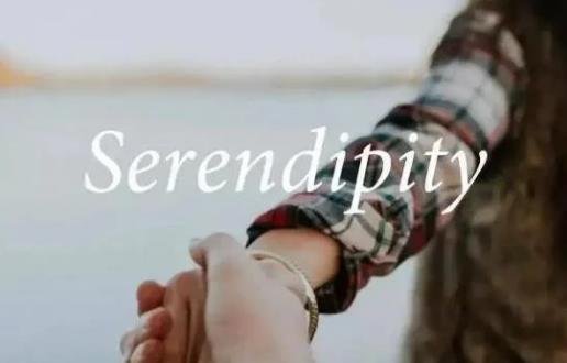 serendipity浪漫翻译：不可预测的美好(比如无意的邂逅)